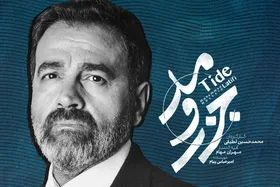 &laquo;جزر و مد&raquo; بازهم گرفتار توقیف شد