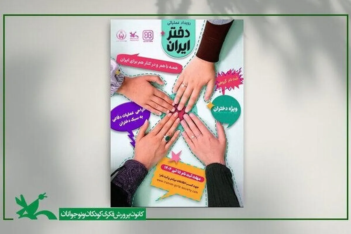 برگزاری رویداد ملی «دختر ایران» با تمرکز بر نقش‌آفرینی دختران در شرایط کنونی کشور