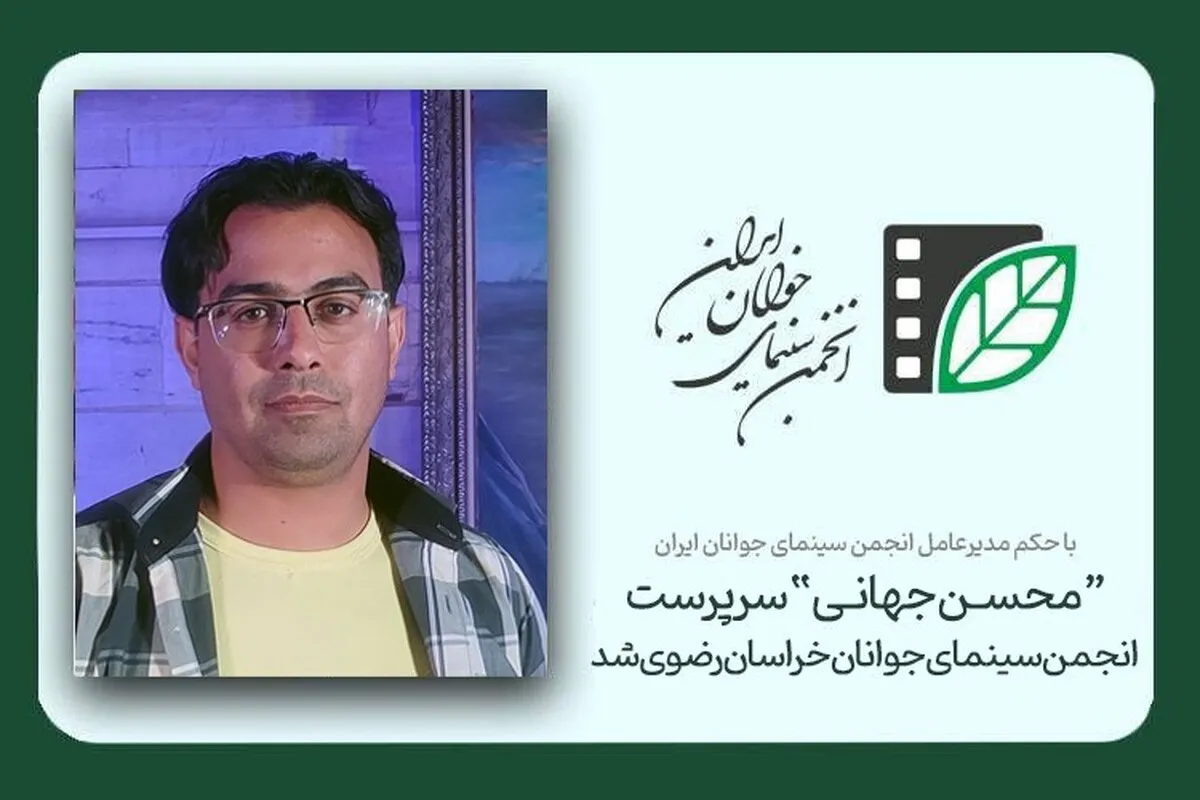 سرپرست جدید انجمن سینمای جوانان خراسان‌رضوی معرفی شد