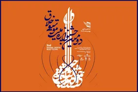 دومین جشنواره موسیقی خلاق در اصفهان برگزار می&zwnj;شود