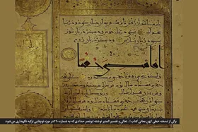 سندی بر اصالت تاریخی نام خلیج فارس | نام &laquo;دریای پارس&raquo; در نسخه کهن قرآن مُتَرجَم