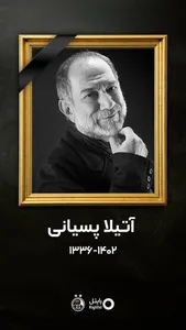 جمعه غم انگیز استقلالی‌ها به خاطر آتیلا پسیانی