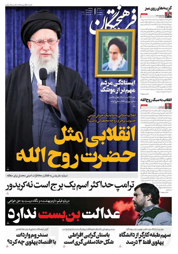 صفحه نخست روزنامه‌های کشور - سه‌شنبه ۲۱ بهمن ۱۴۰۴