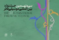 تمدید فراخوان سی و نهمین جشنواره موسیقی فجر+ جزئیات