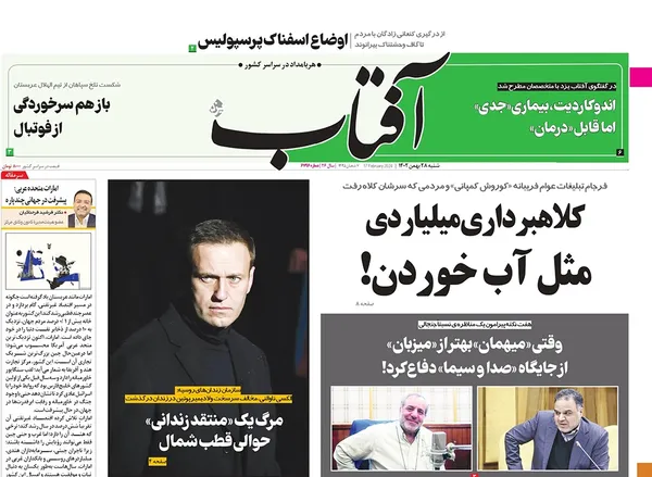صفحه نخست روزنامه‌های کشور - شنبه ۲۸ بهمن ۱۴۰۲