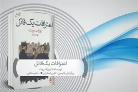 درباره رمان &laquo;اعترافات یک قاتل&raquo; نوشته یوزف روت