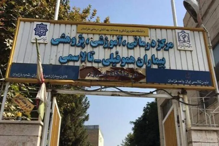 همه چیز درباره خدمات مرکز آموزشی و درمانی هموفیلی و تالاسمی به بیماران