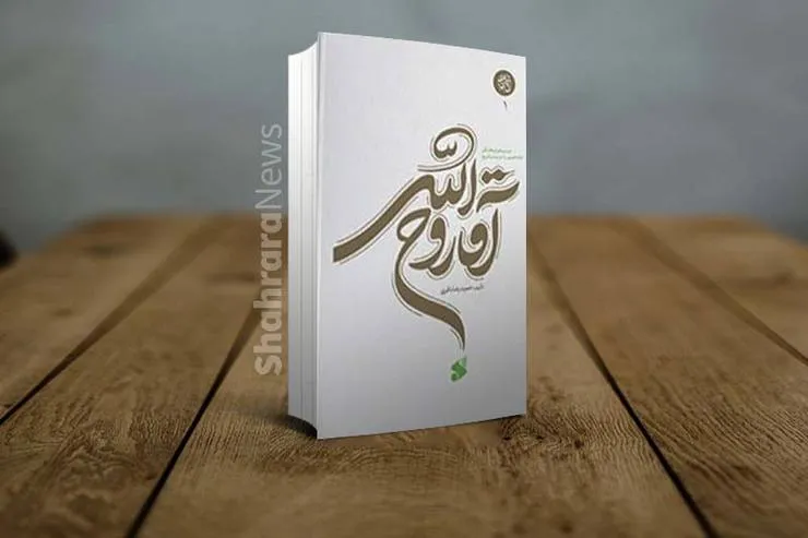 معرفی کتاب «آقاروح ا...» نوشته: حمیدرضا باقری