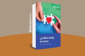 به بهانه سالگرد درگذشت استاد علی صفایی حائری | معرفی کتاب &laquo;روابط متکامل زن و مرد&raquo;