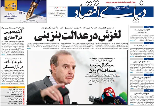 صفحه نخست روزنامه‌های کشور - چهارشنبه ۸ دی ۱۴۰۰