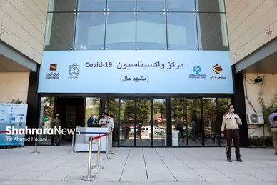 افتتاح بزرگترین مرکز واکسیناسیون شرق کشور در مشهد