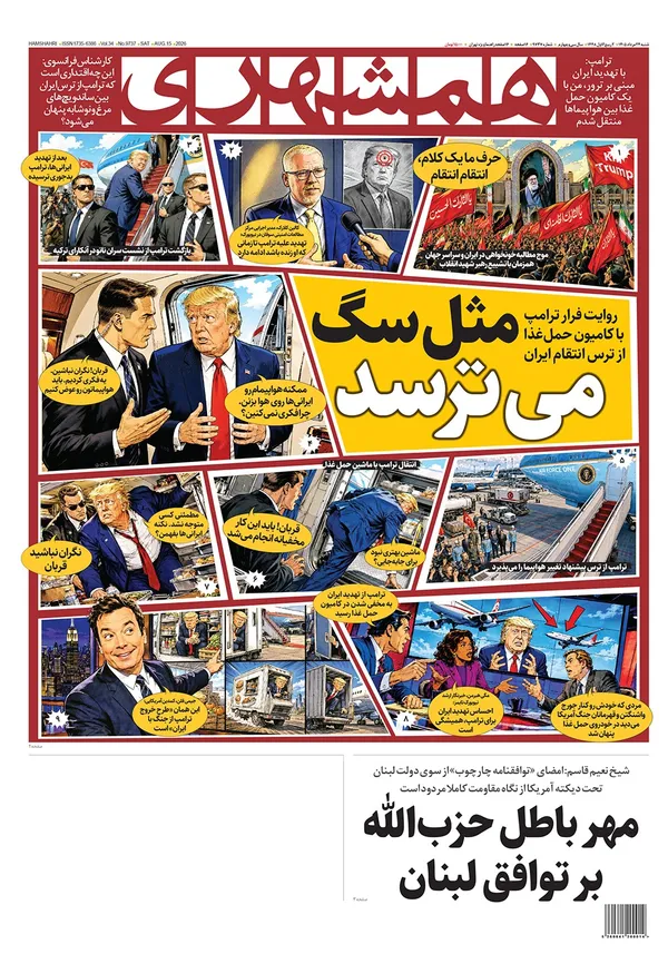 صفحه نخست روزنامه‌های کشور - شنبه ۲۴ مرداد ۱۴۰۵