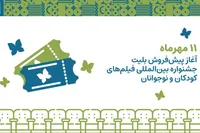 پیش‌فروش بلیت جشنواره فیلم‌های کودکان و نوجوانان در اصفهان آغاز شد