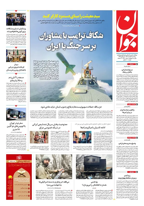 صفحه نخست روزنامه‌های کشور - یکشنبه ۳ اسفند ۱۴۰۴