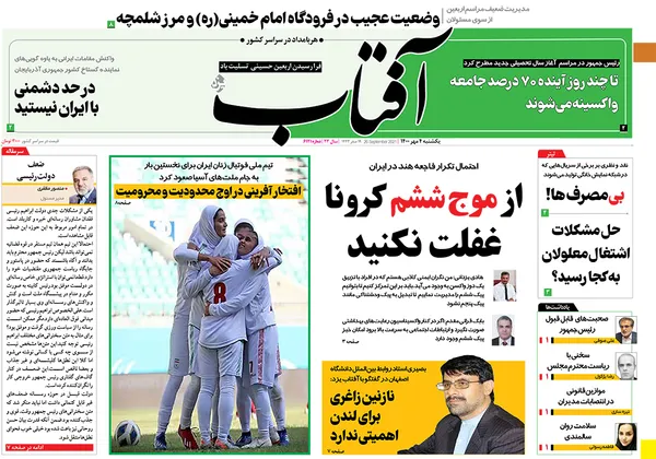 صفحه نخست روزنامه‌های کشور - یکشنبه ۴ مهر ۱۴۰۰
