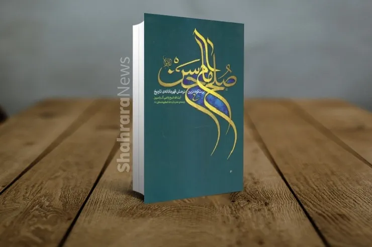 معرفی کتاب «صلح امام حسن؛ پرشکوه‌ترین نرمش قهرمانانه تاریخ»