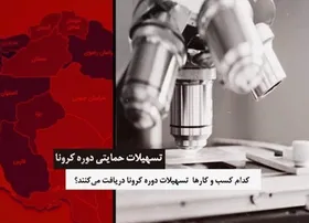 کدام کسب و کارها تسهیلات کرونا دریافت می&zwnj;کنند؟