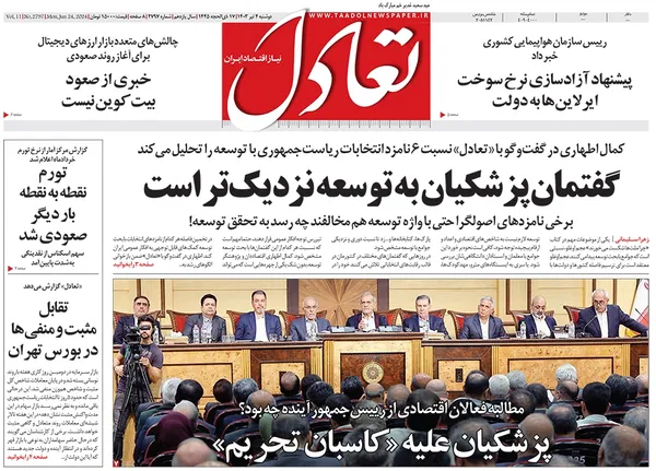 صفحه نخست روزنامه‌های کشور - دوشنبه ۴ تیر ۱۴۰۳