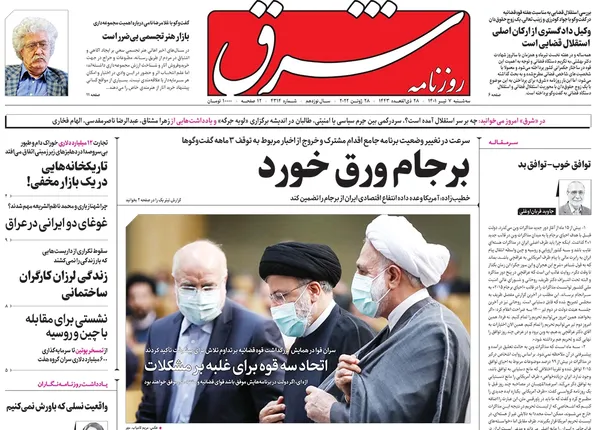 صفحه نخست روزنامه‌های کشور - سه‌شنبه ۷ تیر ۱۴۰۱