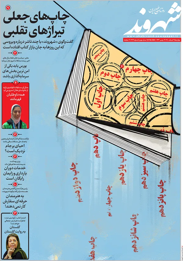صفحه نخست روزنامه‌های کشور - دوشنبه ۹ اسفند ۱۴۰۰