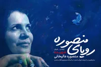 نکوداشتی برای بانوی هنرمند شهید «منصوره عالیخانی»