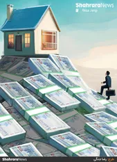 کارتون | افزایش ۳ برابری قیمت مسکن در مشهد نسبت به ۲ سال گذشته