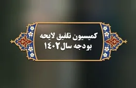 آغاز به&zwnj;کار کمیسیون تلفیق بودجه از شنبه (۲۴ دی ۱۴۰۱)| پیش&zwnj;بینی بررسی کلیات لایحه بودجه تا پایان هفته آینده