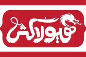 روایتی از گشتاسپ شاهنامه با نمایش &laquo;هیولا کُش&raquo;