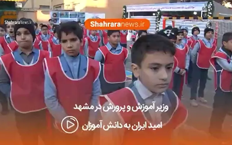 فیلم / امید ایران به دانش آموزان