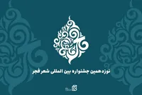 نگاهی به سابقه اعضای هیئت علمی نوزدهمین دوره جشنواره بین المللی شعر فجر | سِفر داوران