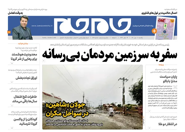 صفحه نخست روزنامه‌های کشور - یکشنبه ۱۱ مهر ۱۴۰۰