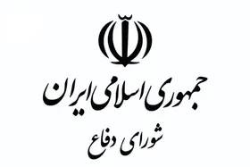 هشدار دبیرخانه شورای دفاع ایران: هرگونه رفتار خصمانه با پاسخ قاطع مواجه خواهد شد
