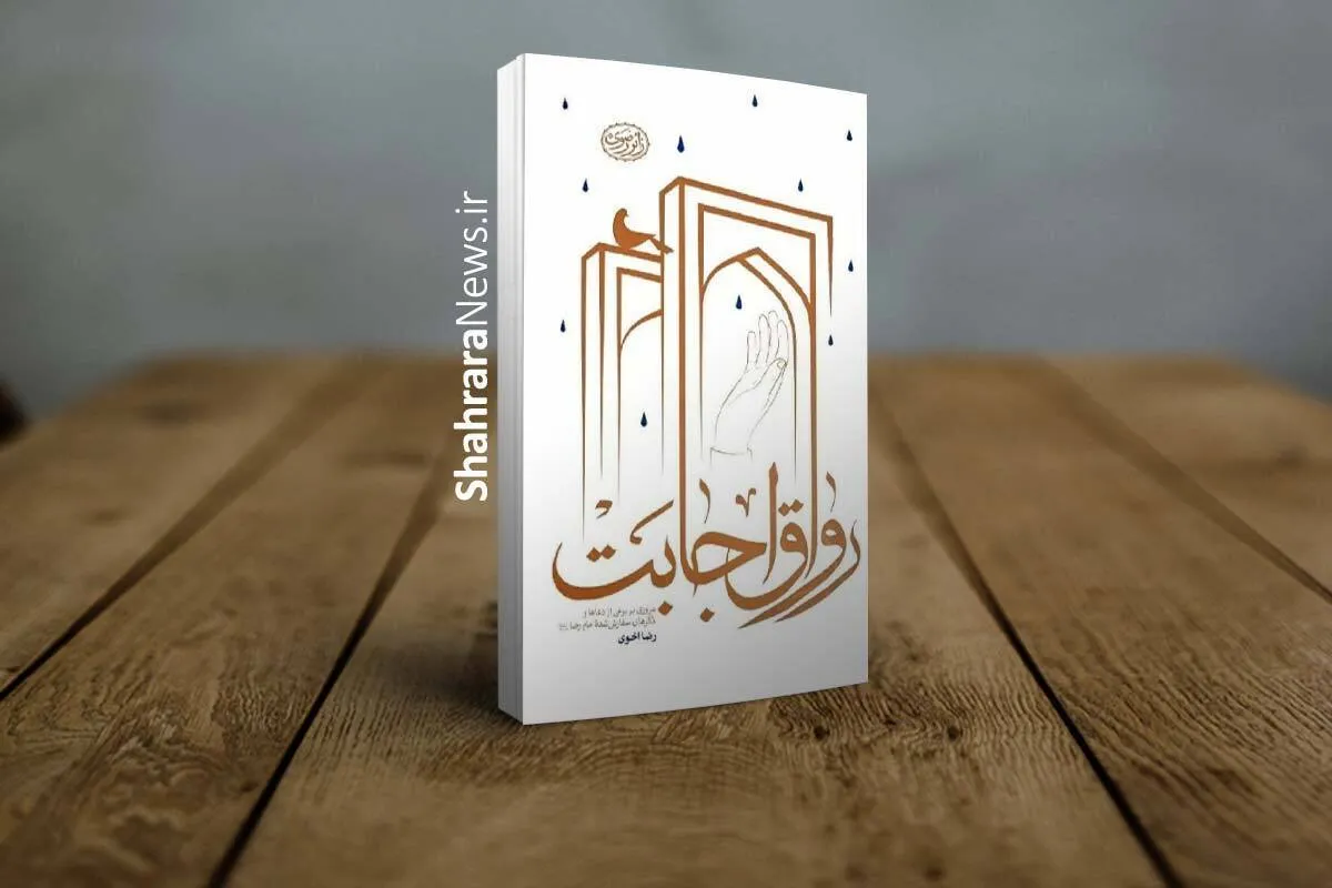 «رواق اجابت»؛ تازه‌ترین اثر نشر زائر رضوی منتشر شد