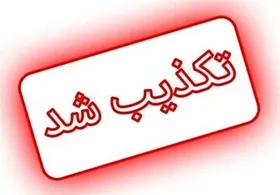 خبر کشف وانت حامل مواد انتحاری در مشهد، کذب است | مشهد در امنیت کامل است