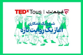 برگزاری تداِکس توس در مشهد با همراهی فیلم&zwnj;نت