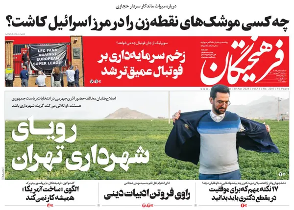 صفحه نخست روزنامه‌های کشور - سه‌شنبه ۳۱ فروردین ۱۴۰۰