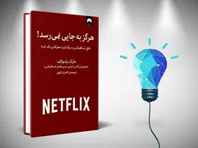 معرفی کتاب &laquo;هرگز به جایی نمی&zwnj;رسد&raquo; نوشته مارک رندولف | سرگذشت معرکه یک ایده