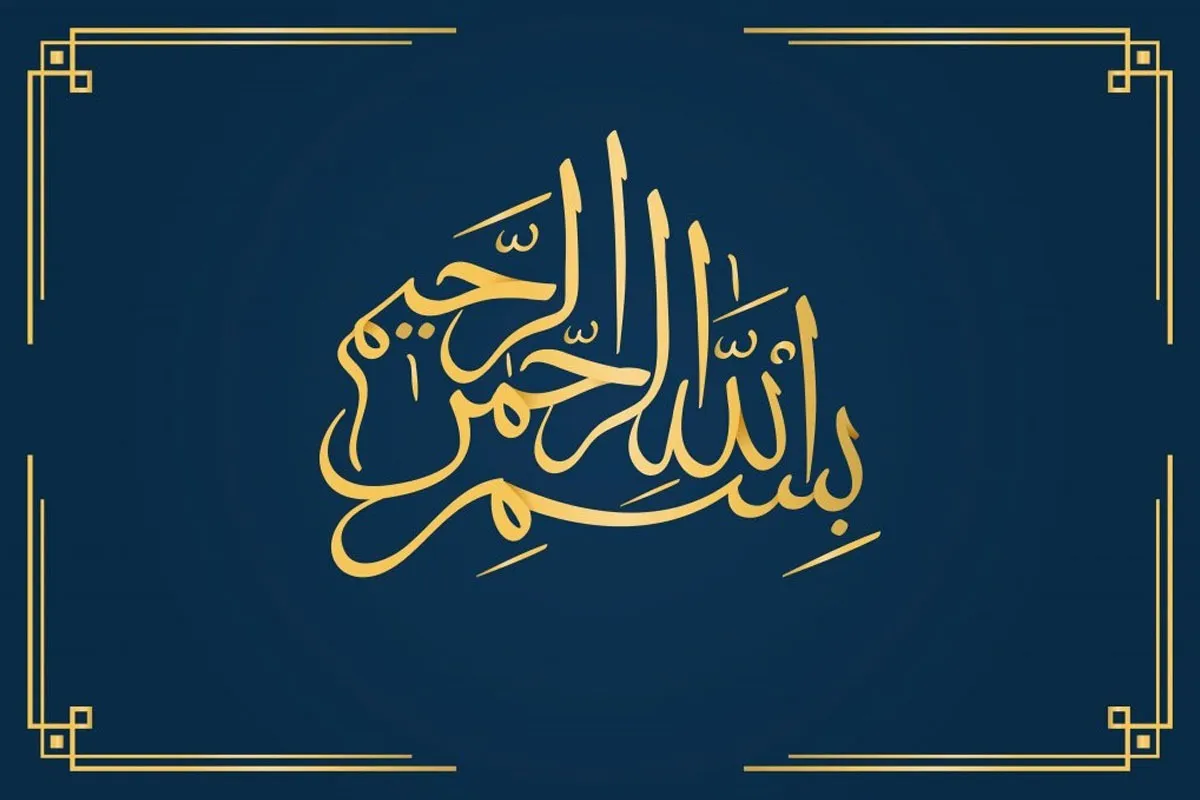 اعجاز‌های «بِسْمِ‌الله الرَّحْمَنِ‌الرَّحِیمِ» | زیر چتر حمایت‌گر رحمت خداوند