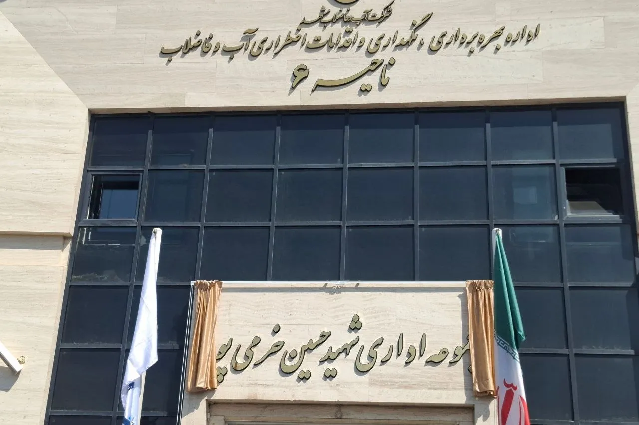 ساختمان آبفای مشهد