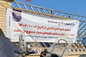 از امروز اتباع خارجی اجازه فعالیت در بازار&zwnj;های سیار مشهد را ندارند (۲ دی ۱۴۰۲)