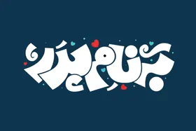 کاش سرخاطره بازی&zwnj;اش باز شود