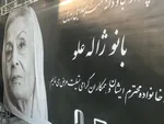 مراسم تشییع پیکر «ژاله علو» برگزار شد + تصاویر