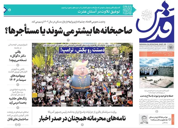 صفحه نخست روزنامه‌های کشور - دوشنبه ۱۸ فروردین ۱۴۰۴