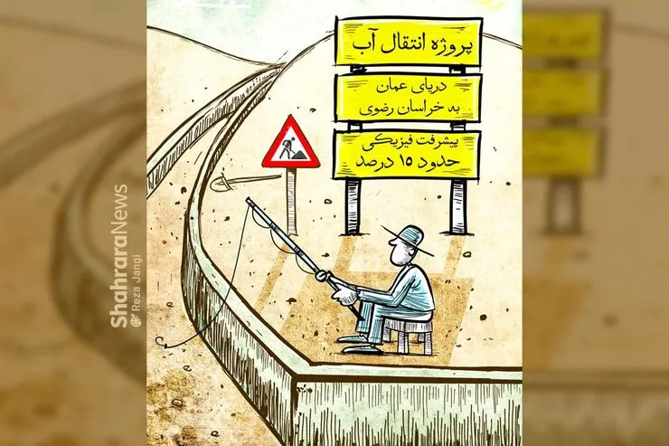 کارتون| پیشرفت ۱۵ درصدی انتقال آب از دریای عمان به خراسان رضوی