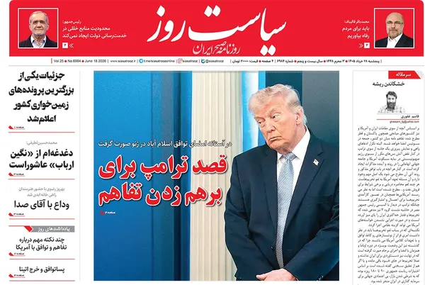 صفحه نخست روزنامه‌های کشور - پنجشنبه ۲۸ خرداد ۱۴۰۵