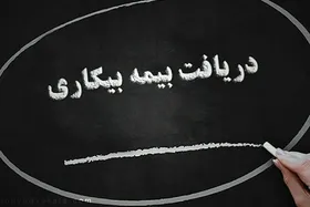 نگاهی به شرایط دریافت حقوق بیمه بیکاری