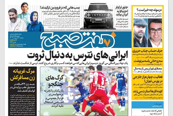 صفحه نخست روزنامه‌های کشور - دوشنبه ۴ اردیبهشت ۱۴۰۲