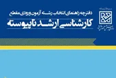 دفترچه انتخاب رشته کارشناسی ارشد ۱۴۰۵ منتشر شد + دانلود