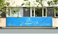 تعطیلی دفاتر اسناد رسمی در روز‌های پنج شنبه تا پایان شهریور ۱۴۰۴