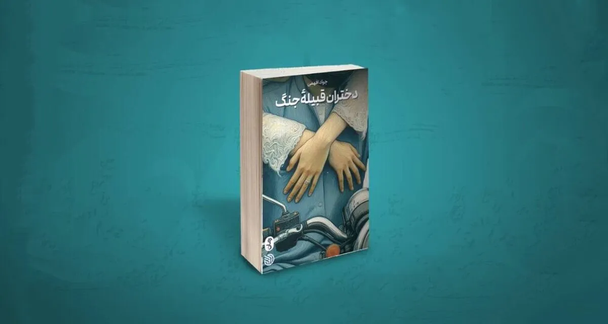 روایت چندلایه «دختران قبیله جنگ» از فوعه تا عشق بی‌سرانجام